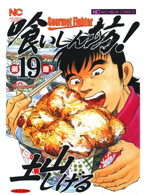 cover image of 喰いしん坊!: 19